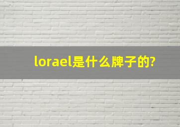 lorael是什么牌子的?