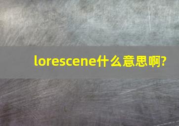 lorescene什么意思啊?