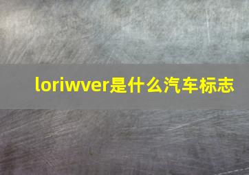 loriwver是什么汽车标志