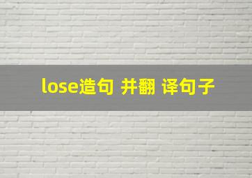 lose造句 并翻 译句子