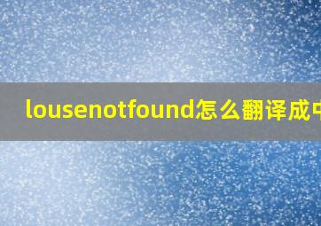 louse、not,found怎么翻译成中文