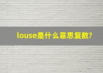 louse是什么意思复数?