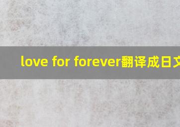 love for forever翻译成日文