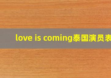 love is coming泰国演员表