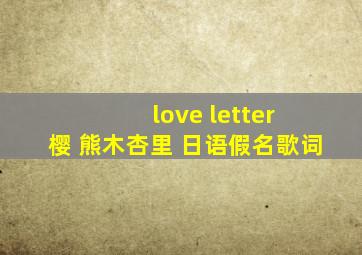 love letter 樱 熊木杏里 日语假名歌词