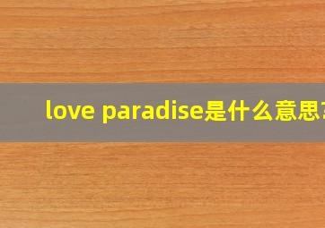 love paradise是什么意思?