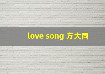 love song 方大同