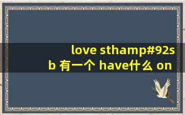 love sth\sb 有一个 have什么 on sth\sb的 同义句