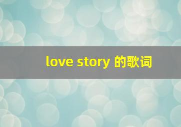 love story 的歌词