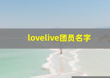 lovelive团员名字