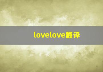 lovelove翻译