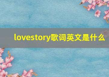 lovestory歌词英文是什么(