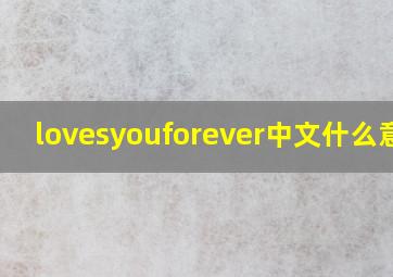 lovesyouforever中文什么意思
