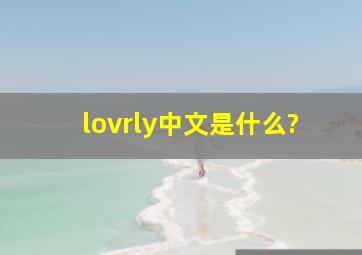 lovrly中文是什么?