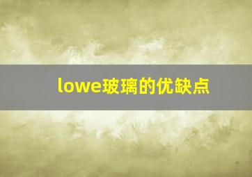 lowe玻璃的优缺点