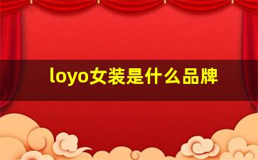 loyo女装是什么品牌(