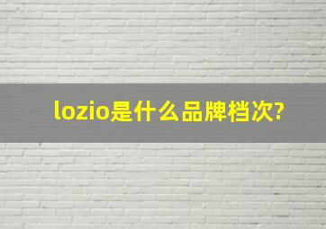 lozio是什么品牌档次?