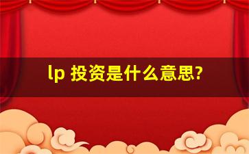 lp 投资是什么意思?