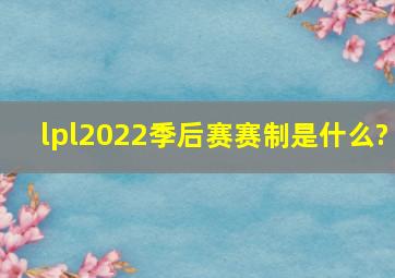 lpl2022季后赛赛制是什么?