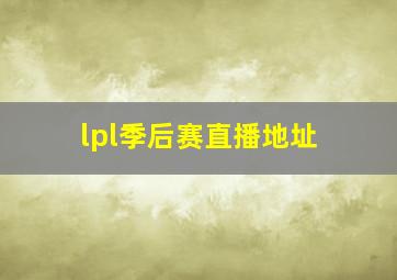 lpl季后赛直播地址