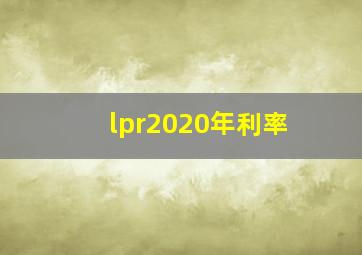 lpr2020年利率