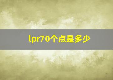 lpr70个点是多少