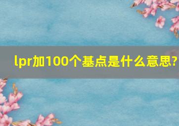 lpr加100个基点是什么意思?