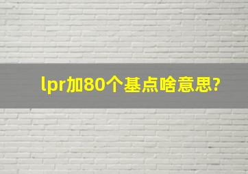 lpr加80个基点啥意思?