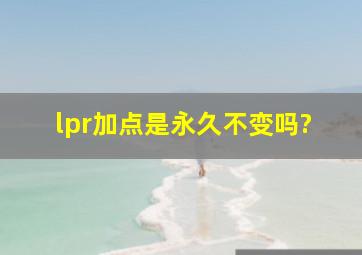 lpr加点是永久不变吗?