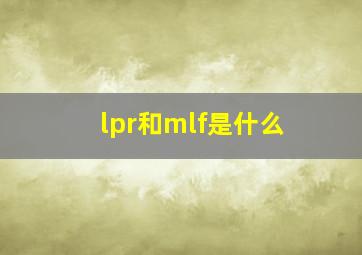 lpr和mlf是什么