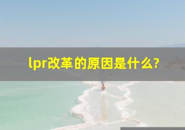 lpr改革的原因是什么?