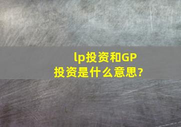 lp投资和GP投资是什么意思?