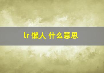 lr 懒人 什么意思