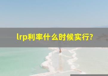 lrp利率什么时候实行?