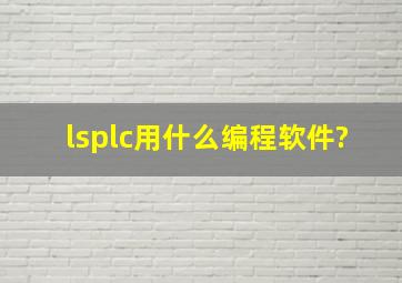 lsplc用什么编程软件?