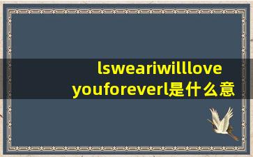 lsweariwillloveyouforeverl是什么意思