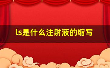 ls是什么注射液的缩写