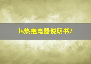 ls热继电器说明书?