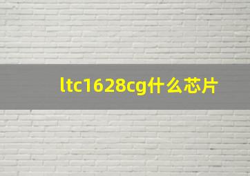 ltc1628cg什么芯片