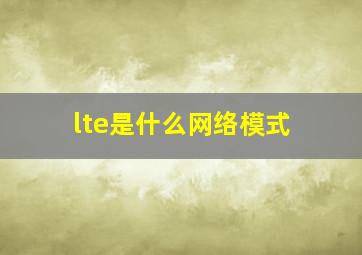 lte是什么网络模式