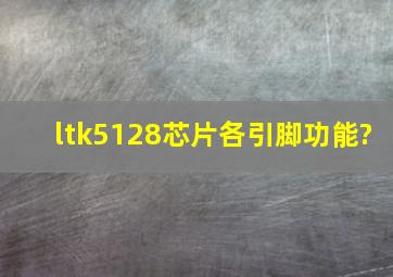 ltk5128芯片各引脚功能?