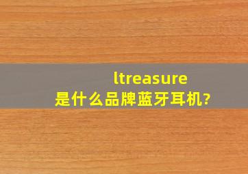 ltreasure是什么品牌蓝牙耳机?