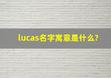 lucas名字寓意是什么?