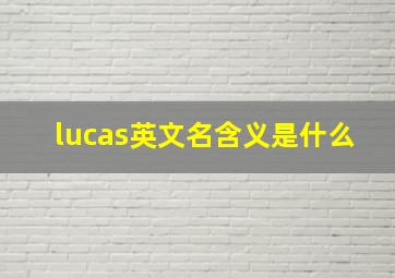 lucas英文名含义是什么(
