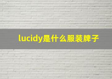 lucidy是什么服装牌子