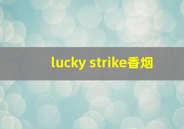 lucky strike香烟