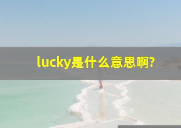 lucky是什么意思啊?