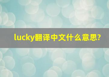 lucky翻译中文什么意思?