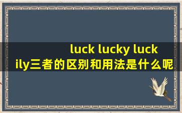 luck、 lucky、 luckily三者的区别和用法是什么呢?
