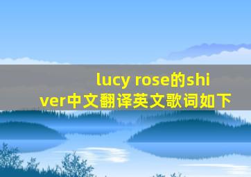 lucy rose的shiver中文翻译,英文歌词如下。